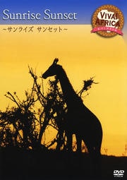 ビバ!アフリカ 〜サンライズ サンセット〜