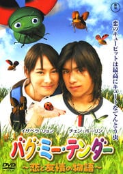 バグ・ミー・テンダー 〜恋と友情の物語〜