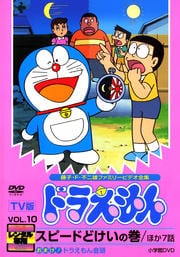 Tv版 ドラえもん Vol 10 大山のぶ代 映画の宅配dvdレンタルならgeo Tv版 ドラえもん Vol 10 大山のぶ代 映画の宅配dvdレンタルならgeo