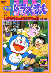 TV版 ドラえもん vol.20