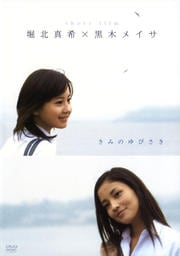 堀北真希×黒木メイサ short film きみのゆびさき