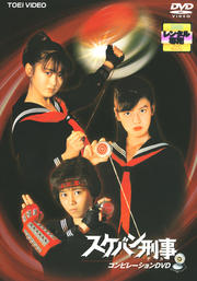 スケバン刑事 コンピレーションDVD