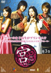宮(クン) Love in Palace 第3巻