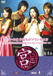 宮(クン) Love in Palace 第4巻