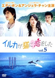 イルカが猫に恋をした vol.5