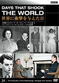 BBC 世界に衝撃を与えた日 28 冷戦下のスパイ〜ケンブリッジ・スパイグループとローゼンバーグ夫妻の最期