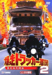 爆走トラッカー軍団 2 暴走族死闘篇