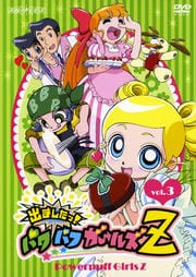 出ましたっ!パワパフガールズZ 3