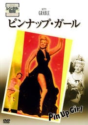ピンナップ・ガール