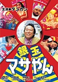 銀玉マサやん