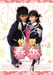 快傑春香 vol.2