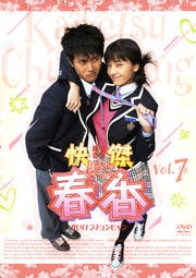 快傑春香 vol.7