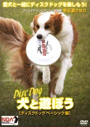 犬と遊ぼう ディスクドッグ ベーシック編