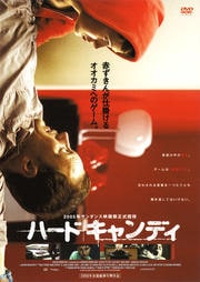 ハード キャンディ (2005)