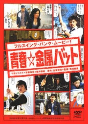 青春☆金属バット