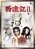 西遊記IIセット