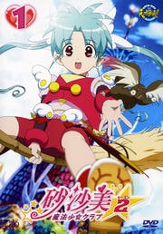 砂沙美☆魔法少女クラブ シーズン2 1
