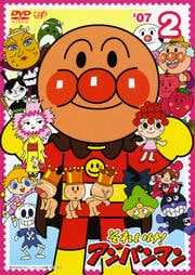 それいけ!アンパンマン '07 2