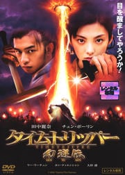 タイムトリッパー 幻遊伝