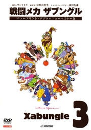 戦闘メカ ザブングル 3