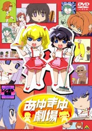 あゆまゆ劇場