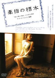 薬指の標本