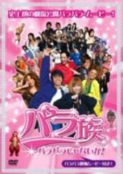 パラ族 パラパラじゃないか!