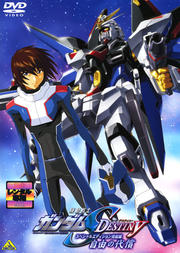 機動戦士ガンダムSEED DESTINY スペシャルエディション 完結編 自由の代償