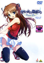 夜明け前より瑠璃色な 〜Crecent Love〜 VOL.3