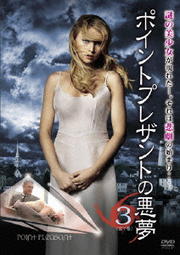 ポイントプレザントの悪夢 3