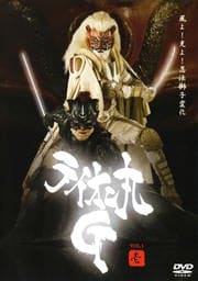 ライオン丸G vol.1