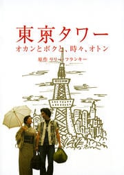 東京タワー オカンとボクと、時々、オトン(TVスペシャル版)