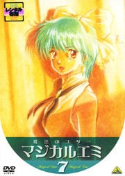 魔法のスター マジカルエミ 7<最終巻>