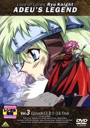 覇王大系リューナイト アデュー・レジェンド Vol.3<最終巻>
