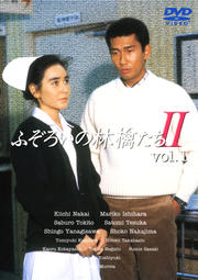 ふぞろいの林檎たち II vol.1