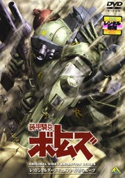 装甲騎兵ボトムズ レッドショルダードキュメント 野望のルーツ
