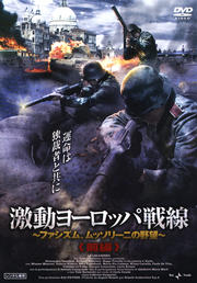 激動ヨーロッパ戦線 〜ファシズム、ムッソリーニの野望〜 《前編》
