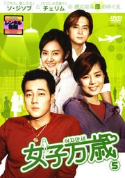 女子万歳 5