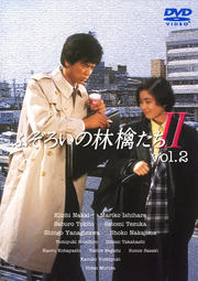 ふぞろいの林檎たち II vol.2