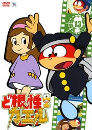 ど根性ガエル 13