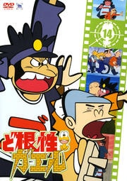ど根性ガエル 14