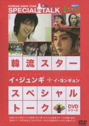 韓流スター スペシャル・トークDVD イ・ジュンギ&イ・ヨンキョン