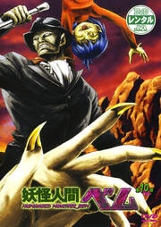 妖怪人間ベム 第10巻