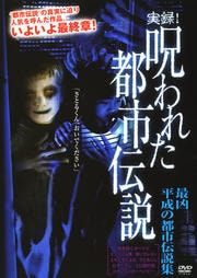 実録!呪われた都市伝説 最凶 平成の都市伝説集