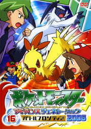 ポケットモンスター アドバンスジェネレーション 2006 バトルフロンティア 第16巻