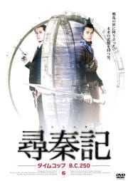 尋秦記 タイムコップ B.C.250 6