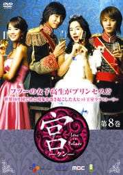 宮(クン) Love in Palace 第8巻