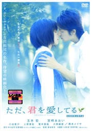 ただ、君を愛してる