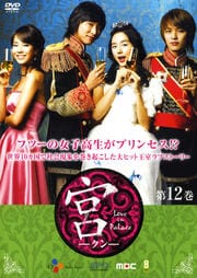 宮(クン) Love in Palace 第12巻