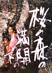 桜の森の満開の下